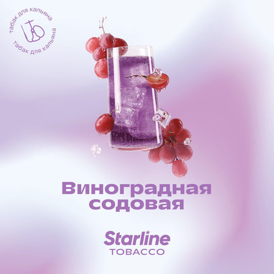 Табак Starline - Виноградная Сода