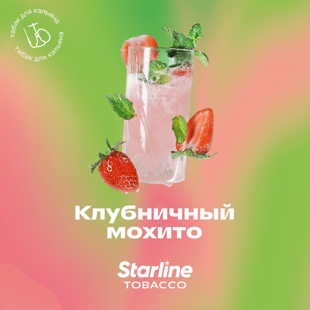 Табак Starline - Клубничный Мохито